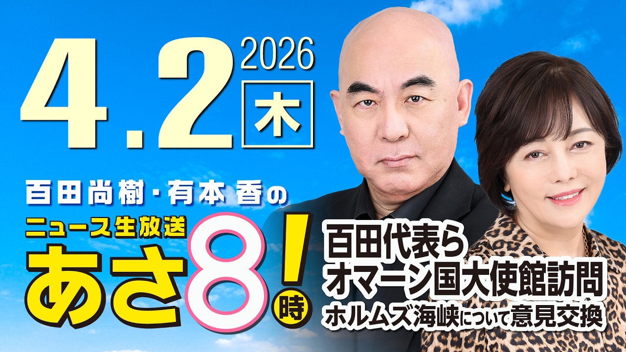 R8 4/2 百田尚樹・有本香のニュース生放送　あさ8時！ 第810回