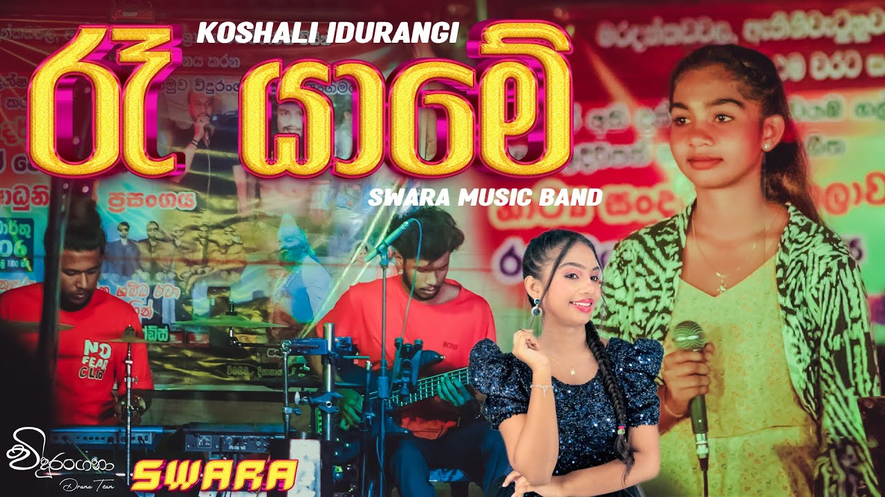 Re Yame Me Sadaye Live 🔥 Koshali Idurangi 👧 SWARA | Vidurangana | Maradankadawala Show #Swara (FHD)
