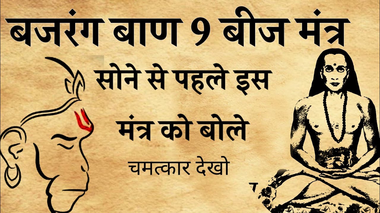हनुमान जी के सबसे शक्तिशाली बीज मंत्र क्या है?