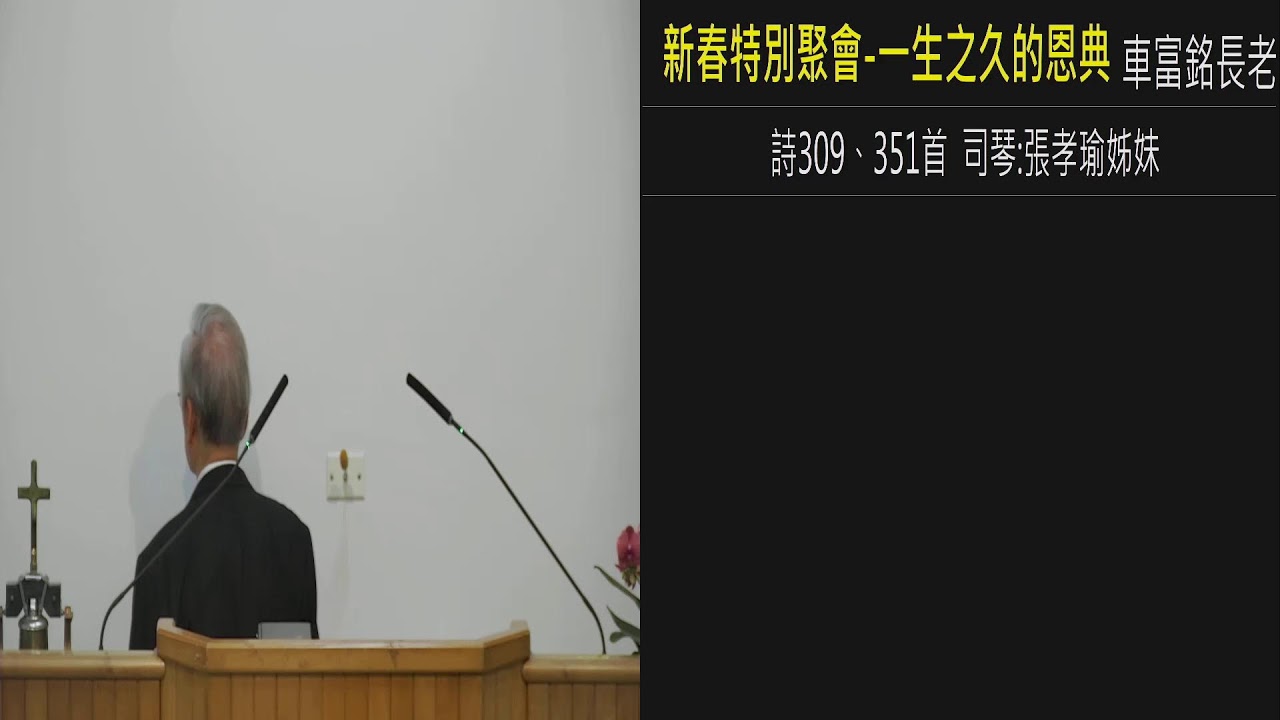 2026.02.17 新春特別聚會-一生之久的恩典 車富銘長老