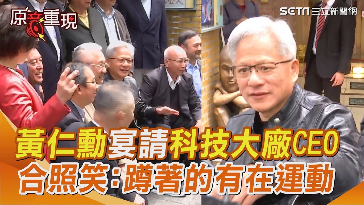 【#原音重現】黃仁勳宴請台灣夥伴 科技大廠CEO齊聚 合體拍照笑：蹲著的有在運動！離席不忘送包子、飲料體恤媒體｜三立新聞網 SETN.com