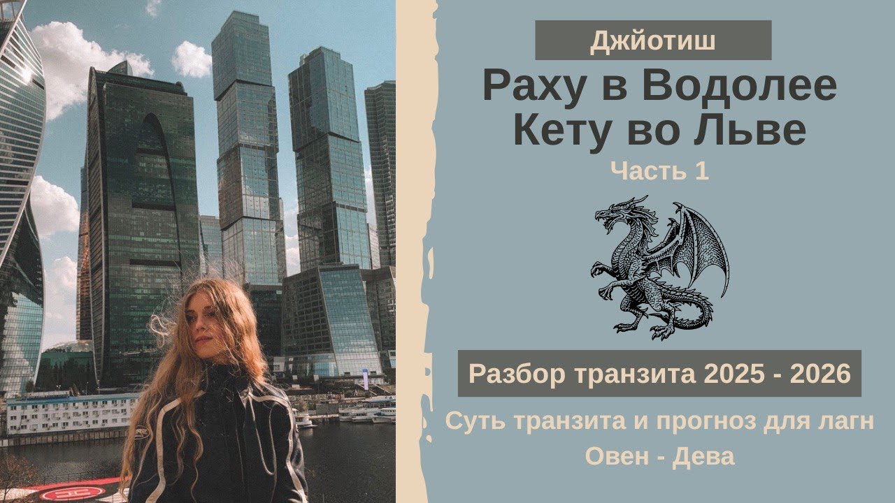 Раху в Водолее, Кету во Льве / 2025 - 2026/ ЧАСТЬ 1/ Джйотиш/ Ведическая астрология/