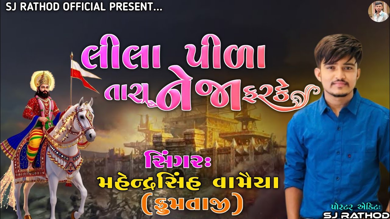 લીલા પીળા તારા નેજા ફરકે LILA PILA TARA NEJA FARKE SINGER NAHENDARSINH VAMAIYA (FUMTAJI)