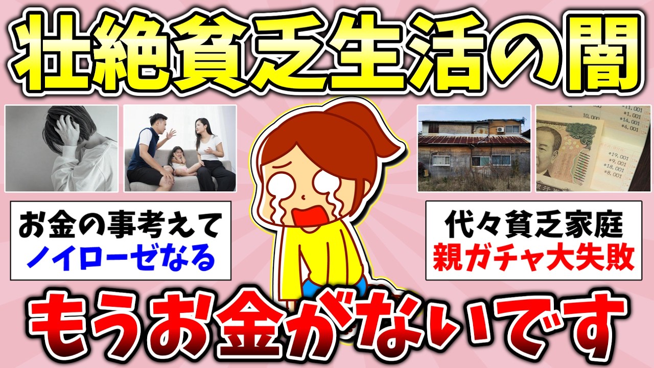 【貧乏地獄】2026年3月「もう生きてて辛い…」全ガル民が絶句した貧乏の底。貧困生活のリアル…お金が無くて生きてて辛い！総集編【ガルちゃんまとめ】【経験談/貧困/有益スレ】