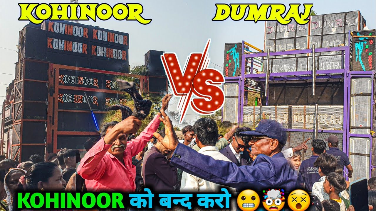 Kohinoor Star 🆚 Dumraj Band || फिरसे पुराने अंदाज में Kohinoor क्या साउंड है 😱🤬🔇