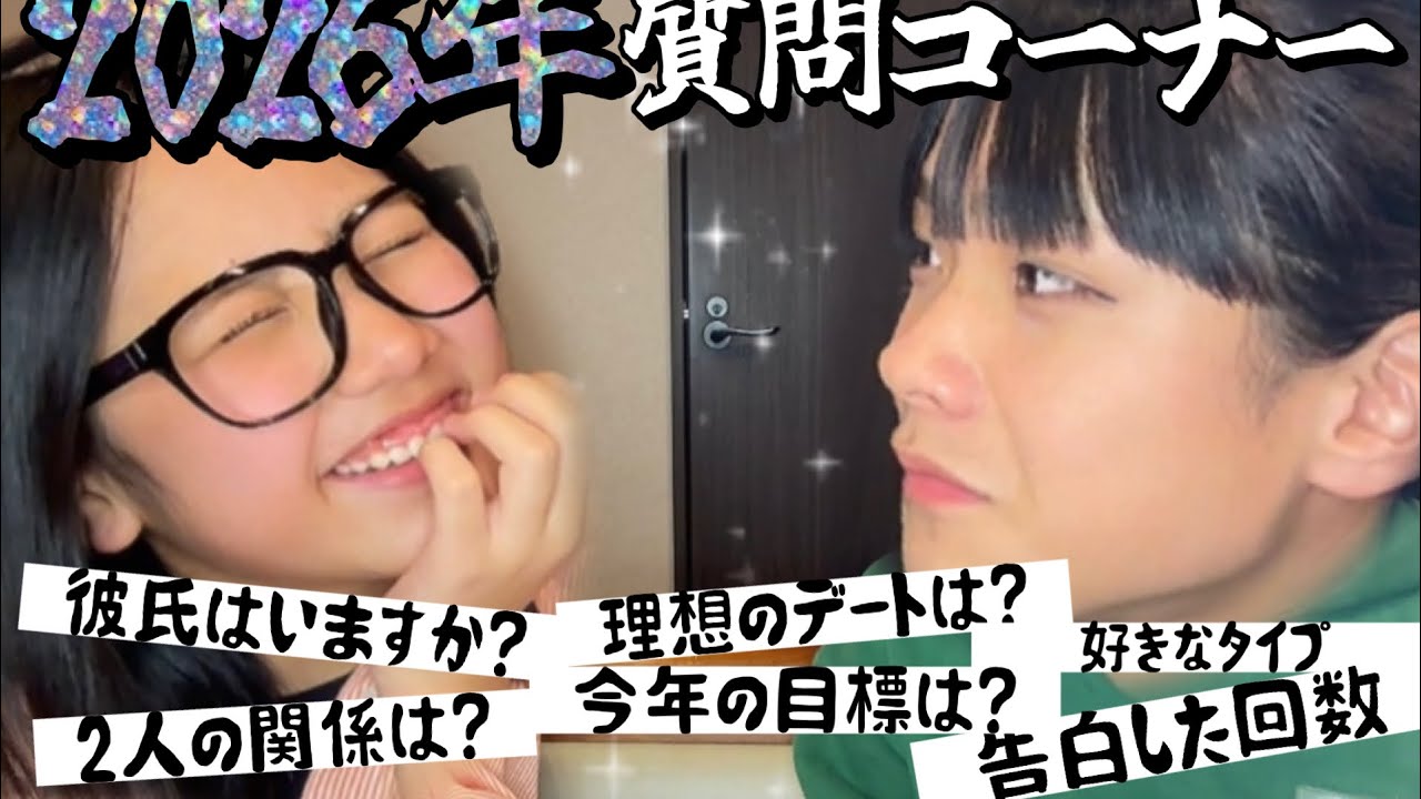 新年一発目の質問コーナー♡いっぱい答えていくよ！！