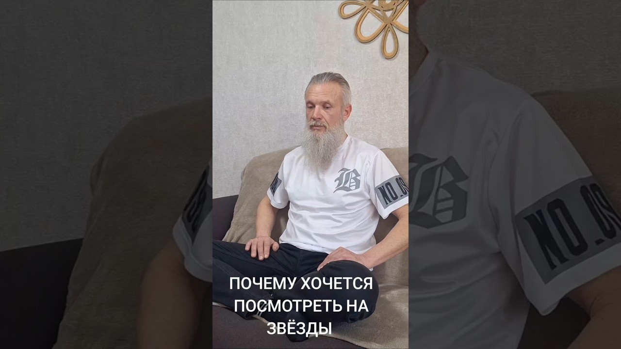 ПОЧЕМУ ХОЧЕТСЯ ПОСМОТРЕТЬ НА ЗВЁЗДЫ      Сатсанг с Дедом ПоВедом 14.03.26 #саморазвитие