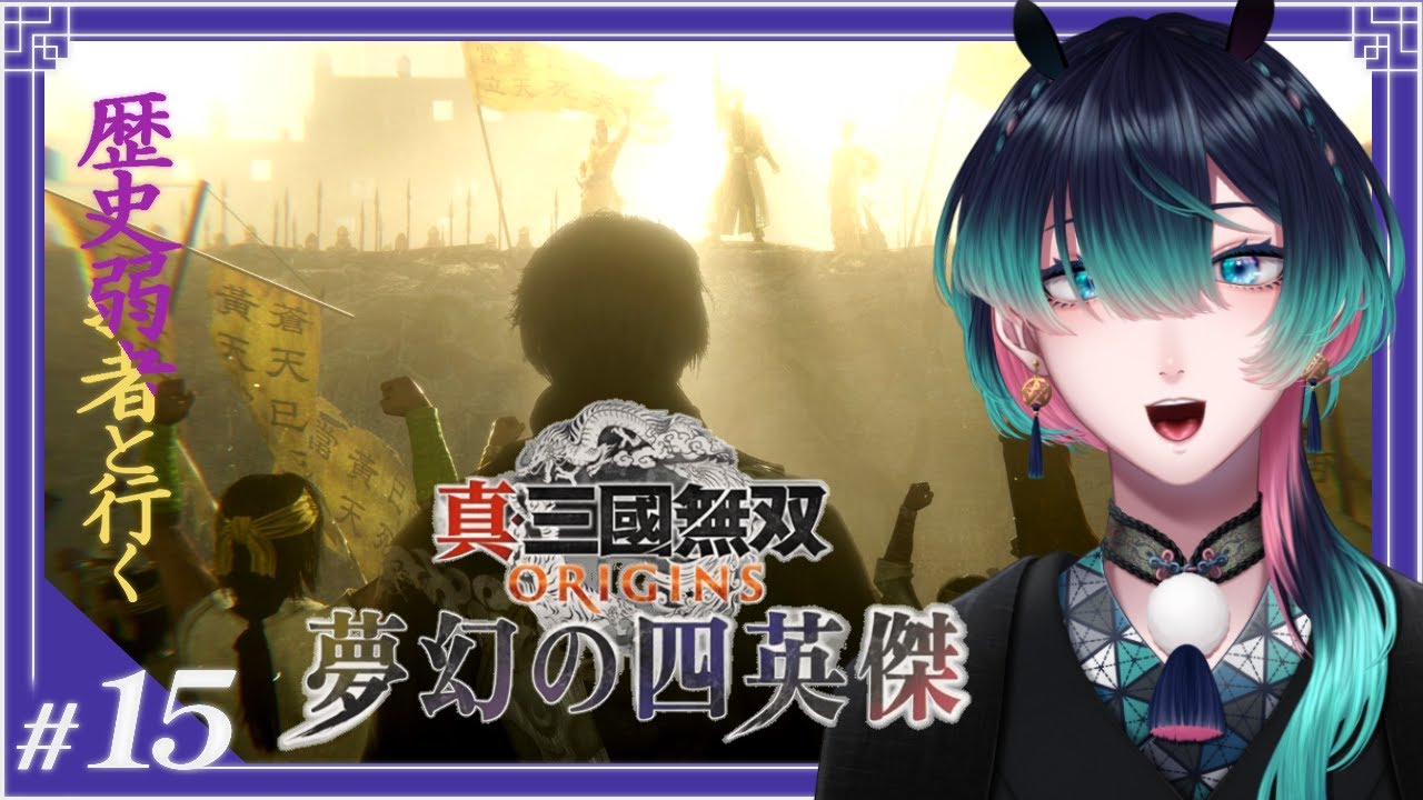 【完全初見/ 真・三國無双 ORIGINS / 張角 ＆ 董卓】 夢幻の四英傑！黄巾党と共に天下を取れ！ #15【祇星卯 / Vtuber / ネタバレ有り】