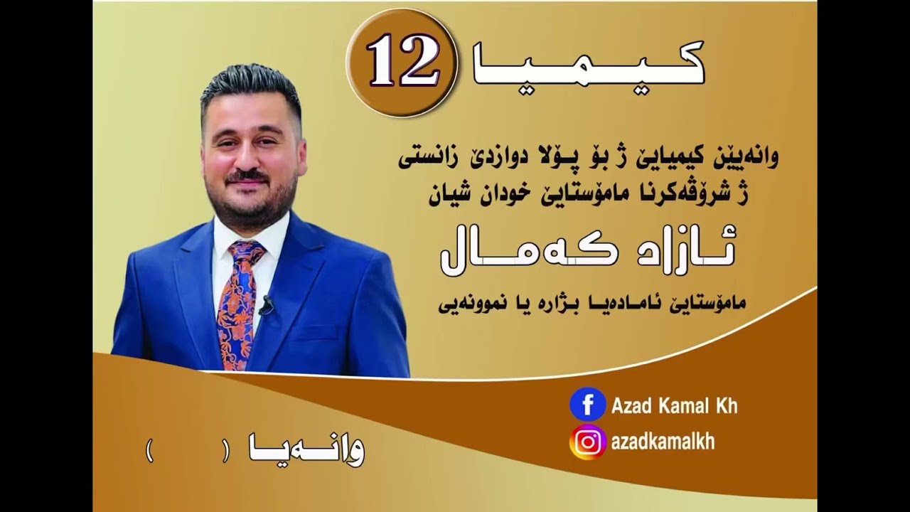 #كيميا پولا ١٢ زانستى (به ندى-١) پشكا -١ بابه ت لێكهه لوه شان ڤيديو (6) ماموستا ازاد كمال خليل
