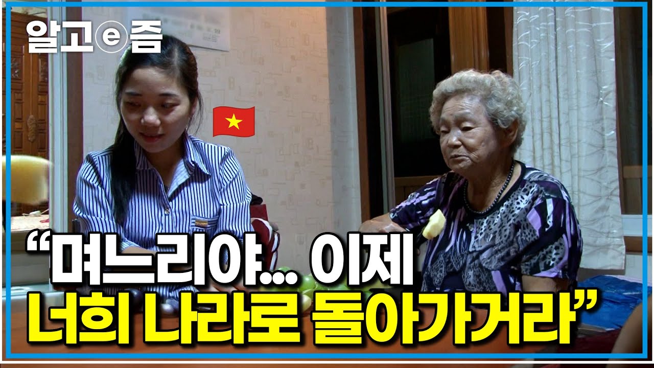 &ldquo;19살에 시집와 너무 고생 많았다&hellip;&rdquo; 남편 잃고 홀로 한국에서 아이 키우며 사는 며느리에게 너무 미안해 고향으로 돌아가라는 시어머니｜다문화고부열전｜알고e즘