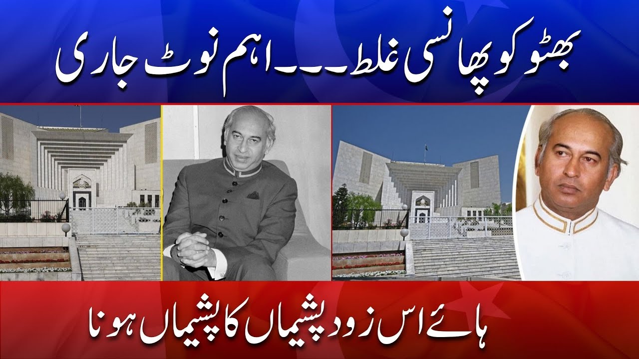 Zulfiqar Ali Bhutto Case Revisited: Wrongful Hanging Confirmed | DIN NEWS HD 