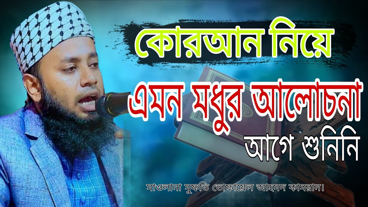  মাওলানা মুফতি তোফায়েল আহমদ কামরান সাহেব।  #ওয়াজ ##বাংলা_ওয়াজ #waz #banglawaz #viral 