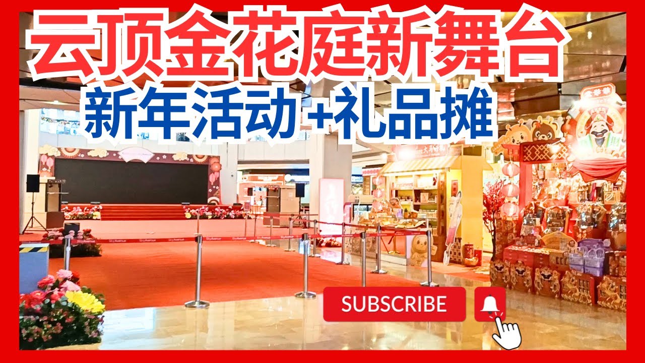 【云顶2月第6集 云顶金花庭今年有点不一样，新舞台登场! 新年活动要来了？】 云顶新增小摊金爷爷登入云顶礼品礼篮 金花庭广场期待云顶新年活动 Kimhua AtriumGentingHighland