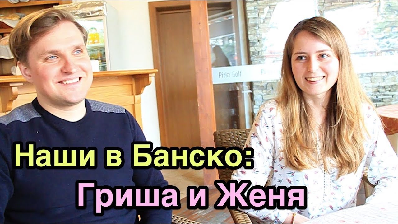 Болгария русские. Наши в Банско: Гриша и Женя