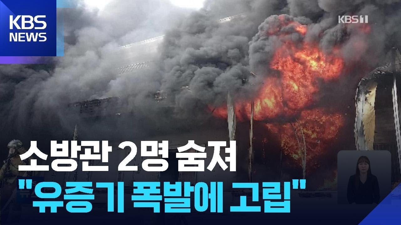 화재 진압 소방관 2명 숨져&hellip;&ldquo;유증기 폭발에 고립&rdquo; / KBS  2026.04.12.