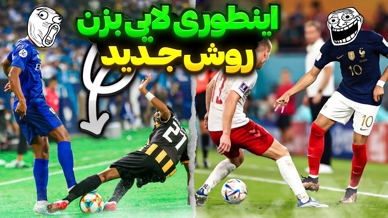آموزش لایی ( مدافع رو بفرست پی سرنوشتش ) 😂