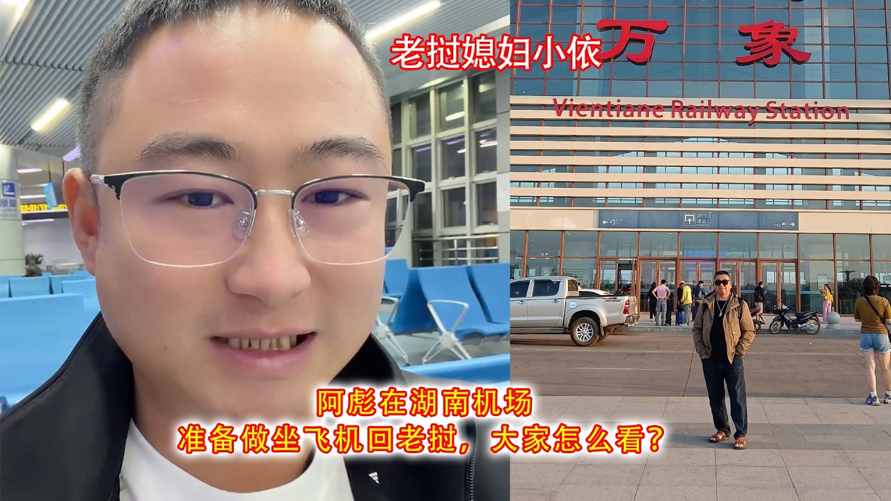 阿彪在湖南机场，准备做坐飞机回老挝，大家怎么看？