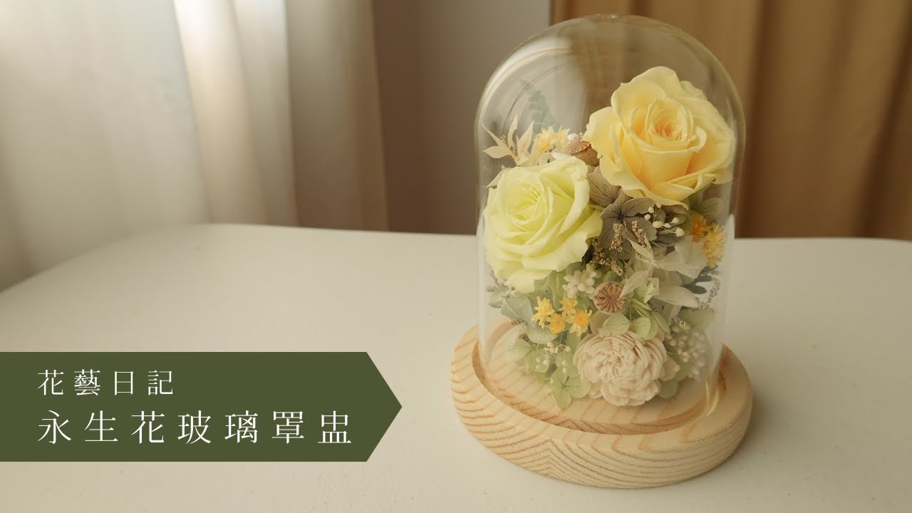 永生花插花：永生花玻璃罩盅, Preserved flower arrangement, table flower, 꽃 예술, プリザーブドフラワー