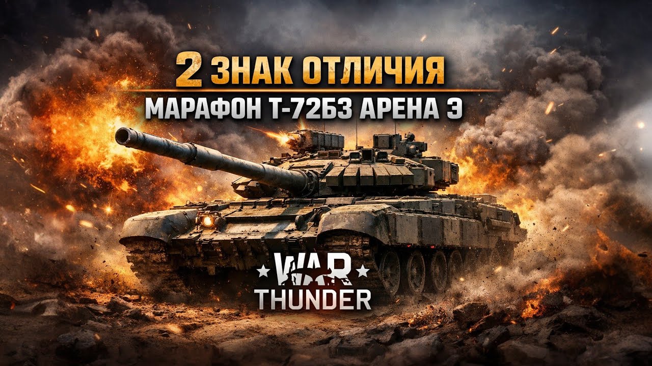 LIVE: 2-й Знак Отличия T-72B3 Арена-Э Марафон! Гайд + Фарм Пейнтбольная Арена War Thunder
