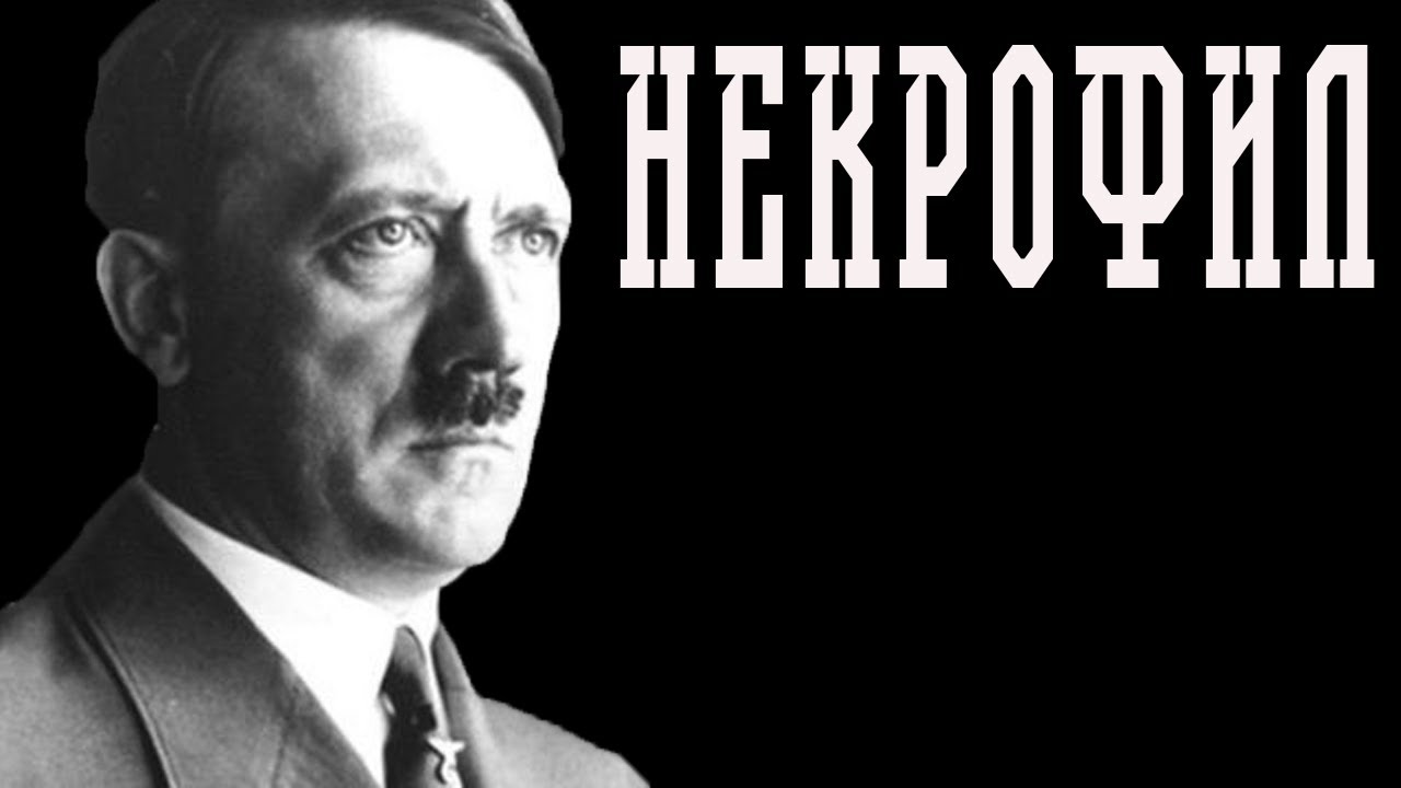 Адольф Гитлер. Клинический случай некрофилии /аудиокнига, психология, психоанализ