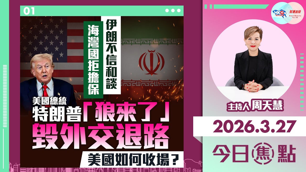 【HKG報與幫港出聲聯合製作‧今日焦點】伊朗不信和談 海灣國拒擔保 特朗普「狼來了」毀外交退路 美國如何收場？