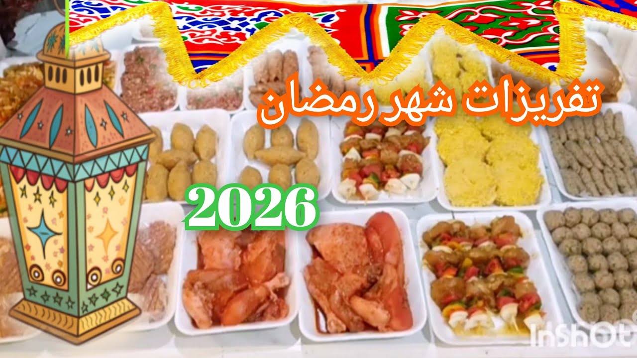 تفريزات شهر رمضان 2026🌟🌛من 2 كيلو لحمة مفرومة هنعمل واجبات اقتصادية تكفى طول شهر رمضان 
