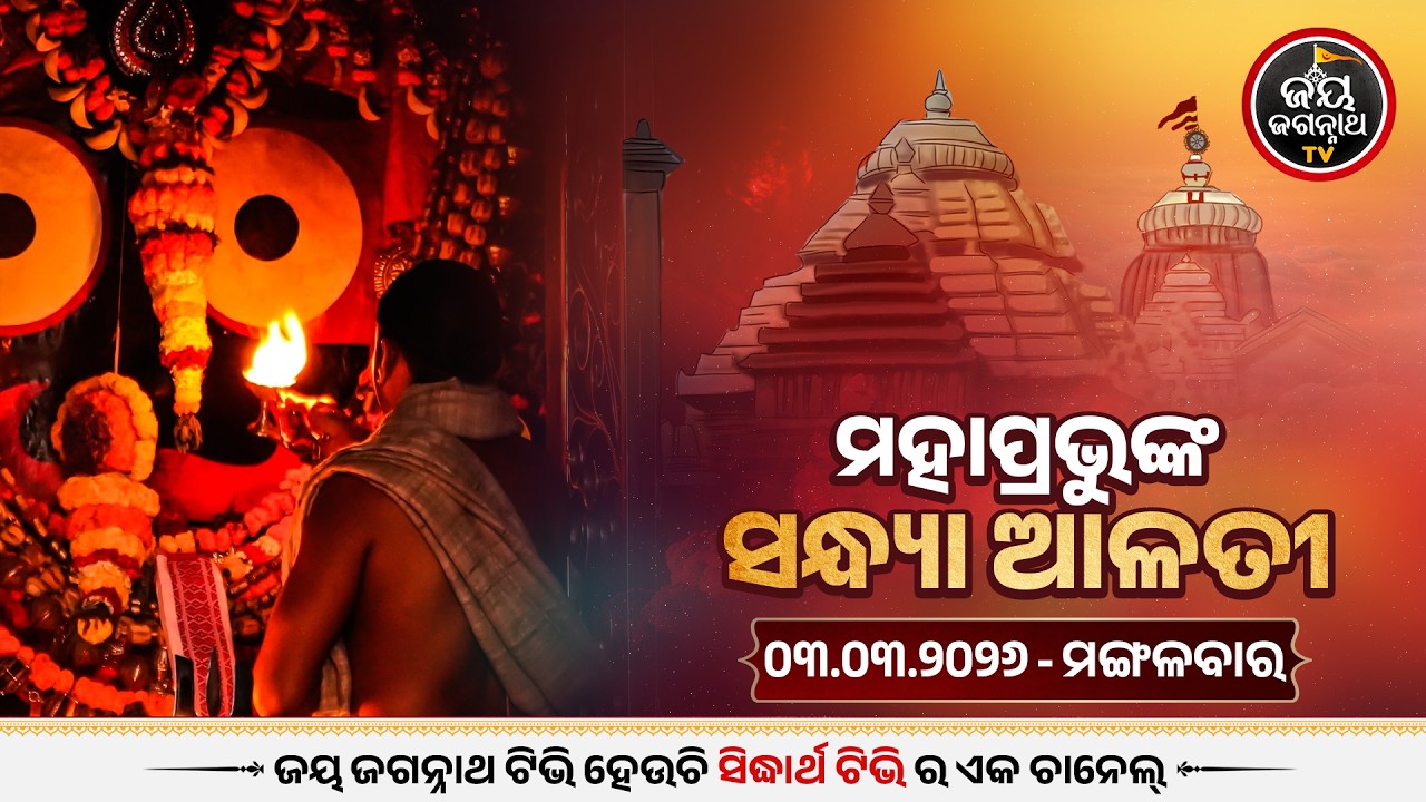 ସନ୍ଧ୍ୟା ଆଳତୀ ଦର୍ଶନ(3-Mar)Sandhya Alati LIVE Darshan - Jagannath Temple | Jay Jagannath TV
