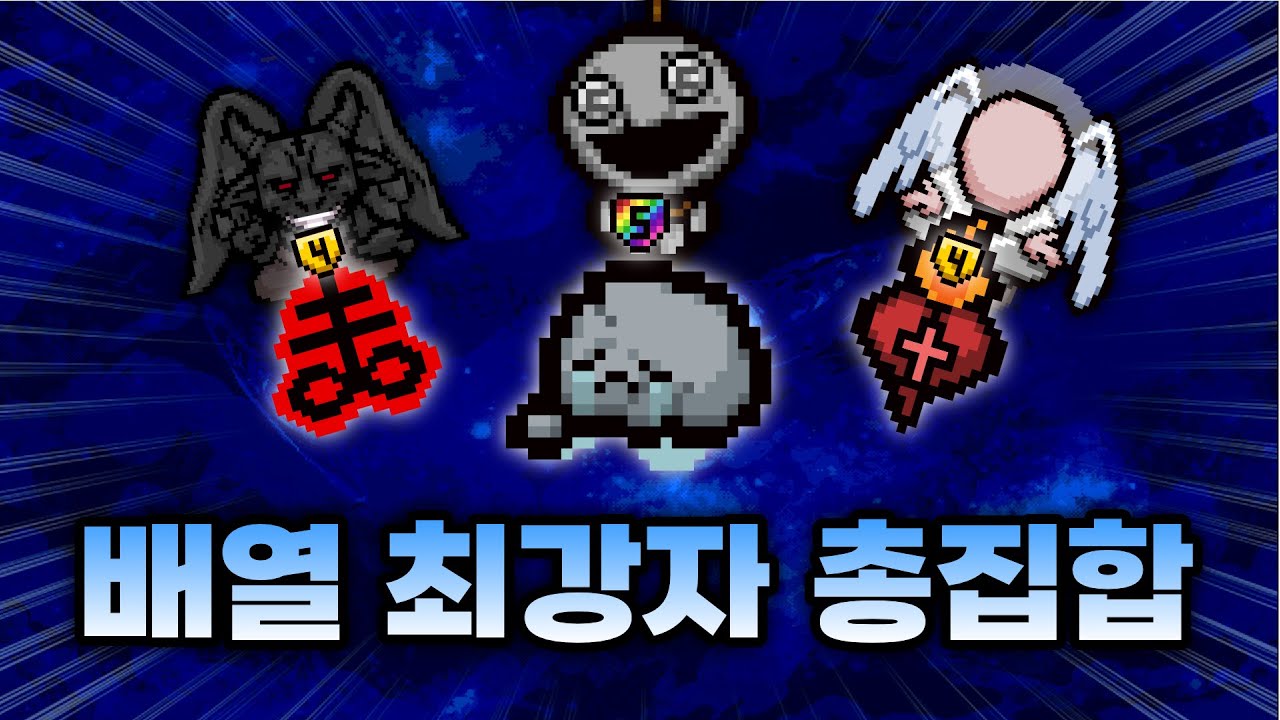 【아이작 대결】이 조합 나오면 게임 끝입니다 (락바텀·불심·혈사포) - 【아이작:리펜턴스】