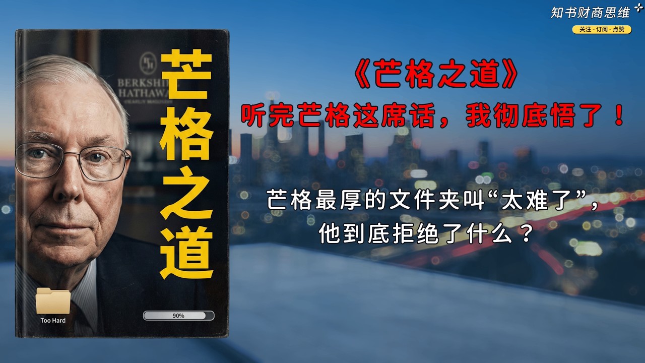 查理·芒格《芒格之道》|从“跨学科思维”到财富自由，芒格的思维格栅|35 年股东会精华