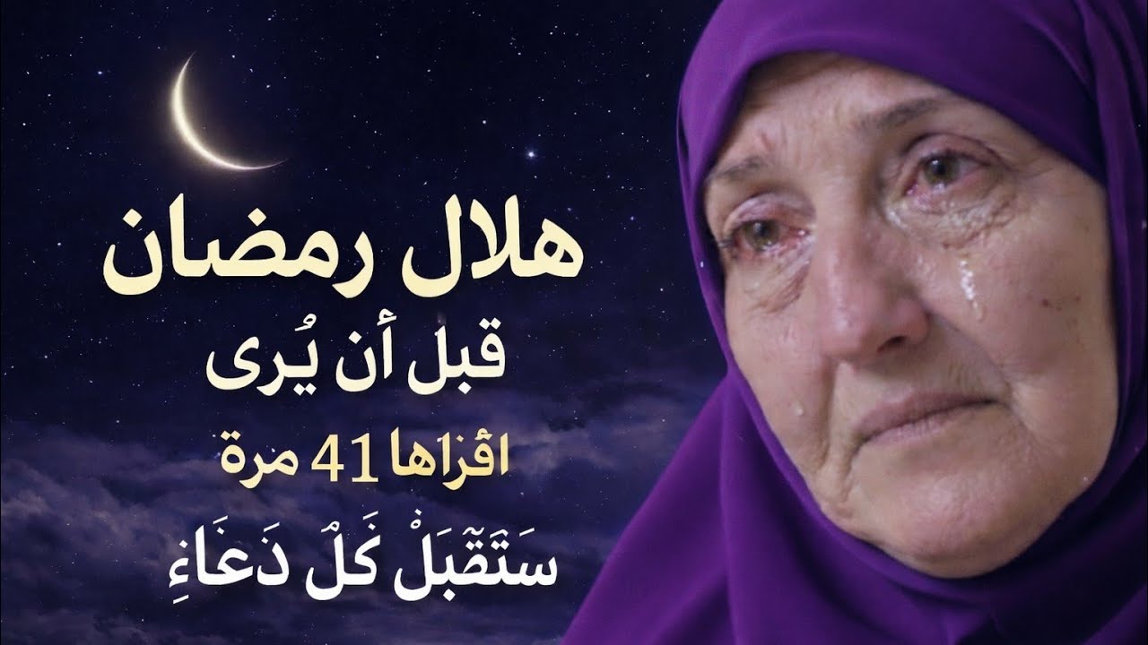 هلال رمضان قبل أن يرى اقرأها ٤١ مرة ستقبل كل دعاء || د. هيفاء يونس