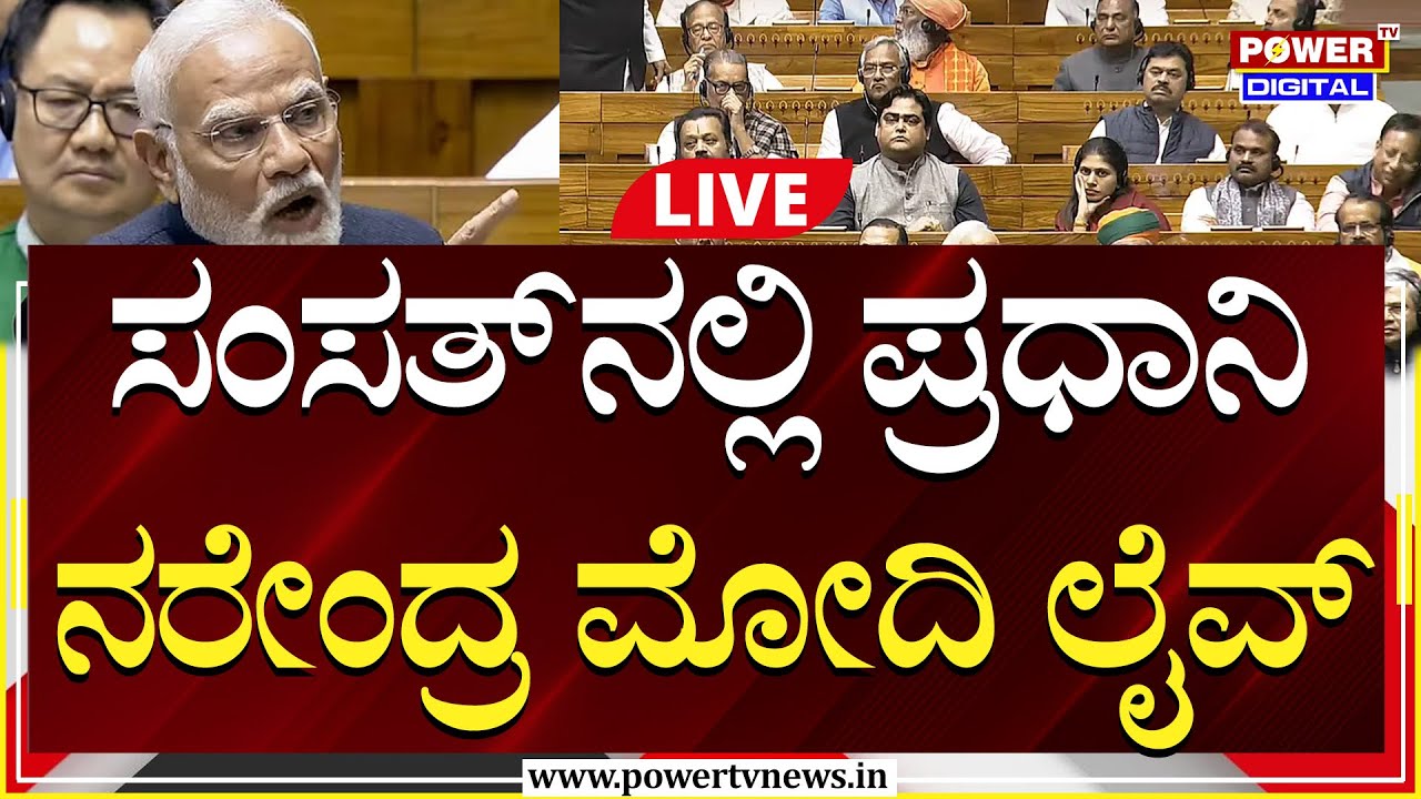 LIVE : ಸಂಸತ್​ನಲ್ಲಿ ಪ್ರಧಾನಿ ನರೇಂದ್ರ ಮೋದಿ ಭಾಷಣ ನೇರಪ್ರಸಾರ | PM Modi | Power TV News