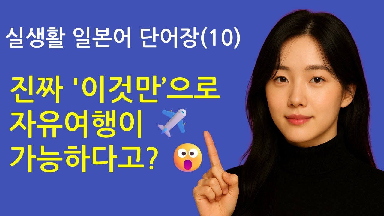 실생활 일본어 단어장(10) 진짜 '이것만’으로 자유여행이 ✈️가능하다고? 😮