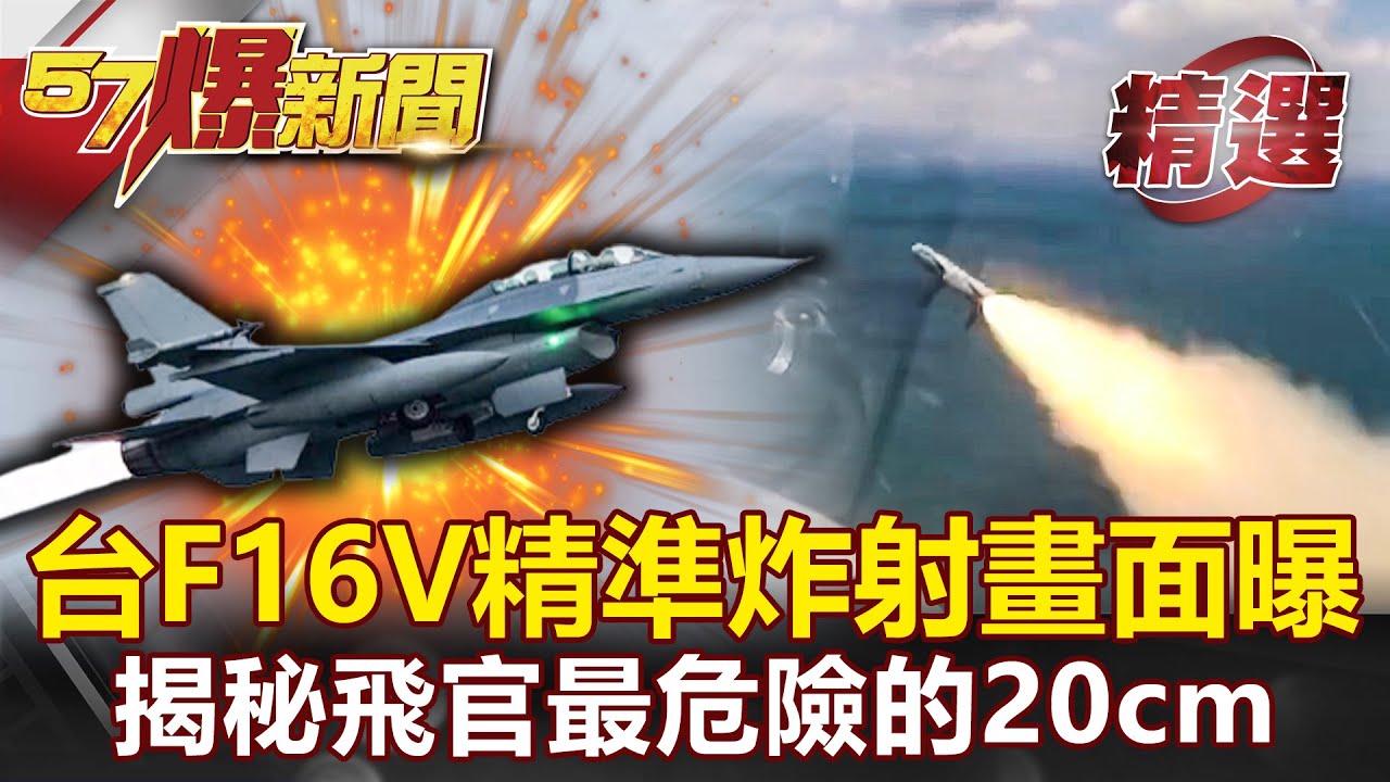 台F16V精準炸射畫面曝！揭秘飛官「刀尖上跳舞」最危險的20cm！- 施孝瑋 馬西屏【57爆新聞 精選】