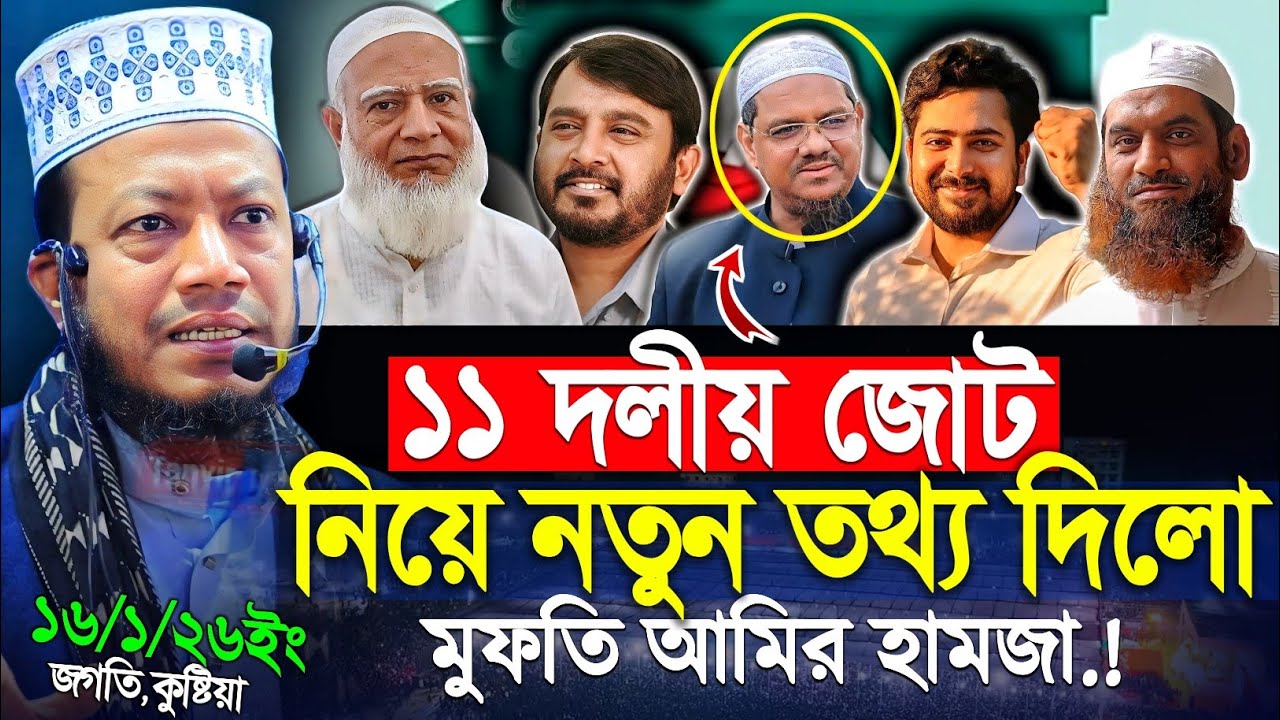 আসন সমঝোতা ও ১১ দলীয় জোট নিয়ে যা বললেন মুফতি আমির হামজা নতুন ওয়াজ | mufti amir hamza new waz 2026