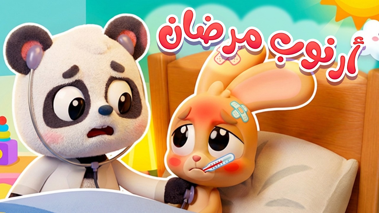 أغنية دق دق الارنب مريض | قناة هدهد - Hudhud