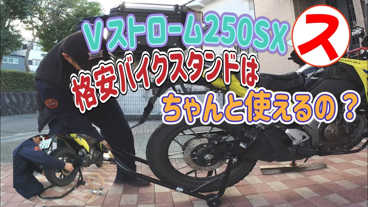 Ｖストローム250sx  格安バイクスタンドはちゃんと使える？　今年の異常は今年のうちに☝️ ブレーキ引き摺り解消します　#ソロキャンプツーリング #vストローム250sx 