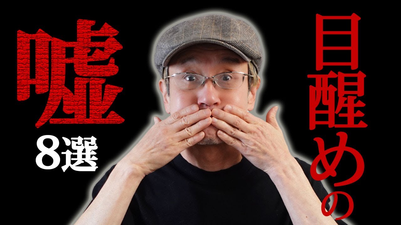 よく聞く目醒めは全部間違い！思考の外に出ない、5次元に行かない、目醒めはない?! 真実をズバリ伝えます