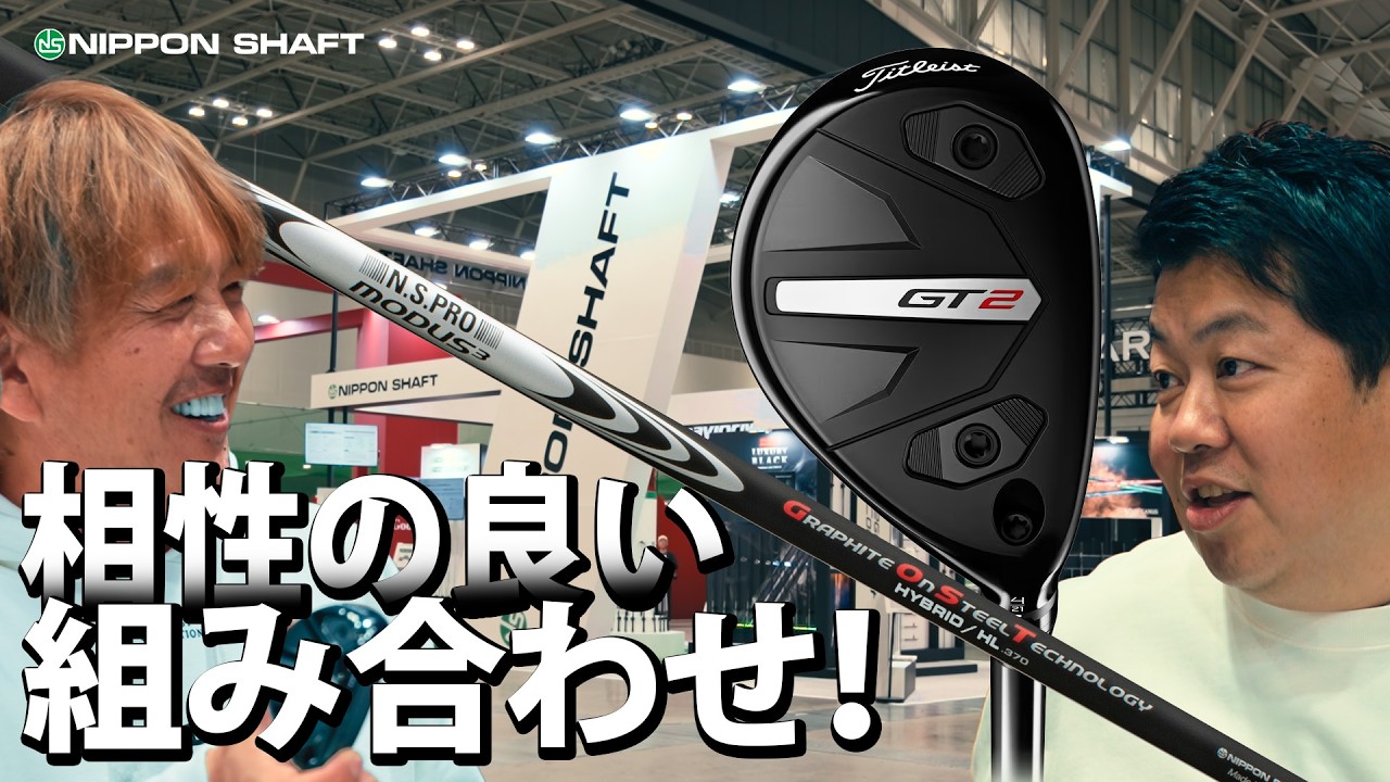 Titleist GT2 UTとMODUS&sup3; HYBRID HLの組み合わせを鹿又が語る！【注目クラブ】