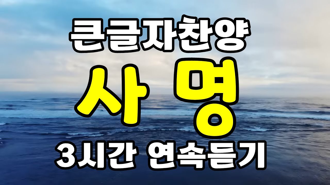 [큰글자 찬양] 사명 , 3시간 연속 듣기 재생 , 동방현주 , 찬양 찬송가 복음성가 CCM