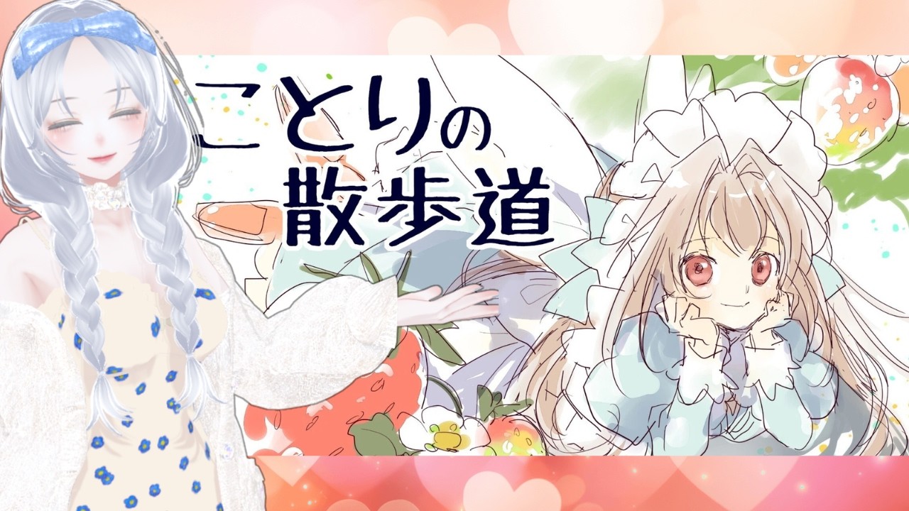 【#ことりの散歩道 】AIキャラ「コトリ」ちゃんから託されました！