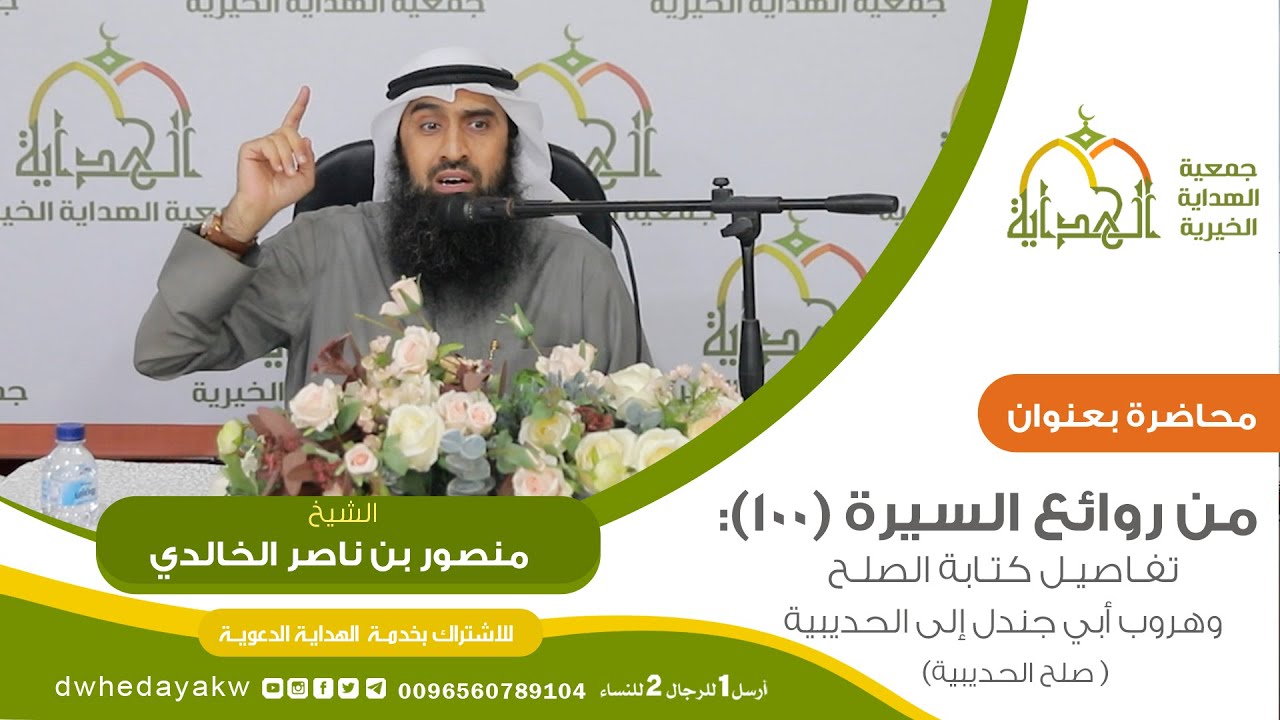 من روائع السيرة (100) : تفاصيل كتابة الصلح وهروب أبي جندل إلى الحديبية (صلح الحديبية)