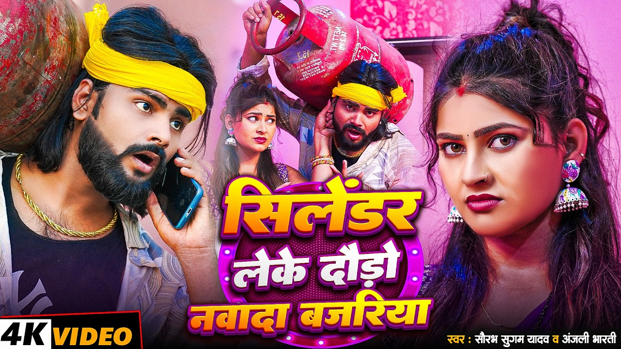 #Video - सिलेंडर लेके दौड़ो नवादा बजरिया - #Saurabh Sugam Yadav #Leke Cylinder Daudo# Anjali Bharti