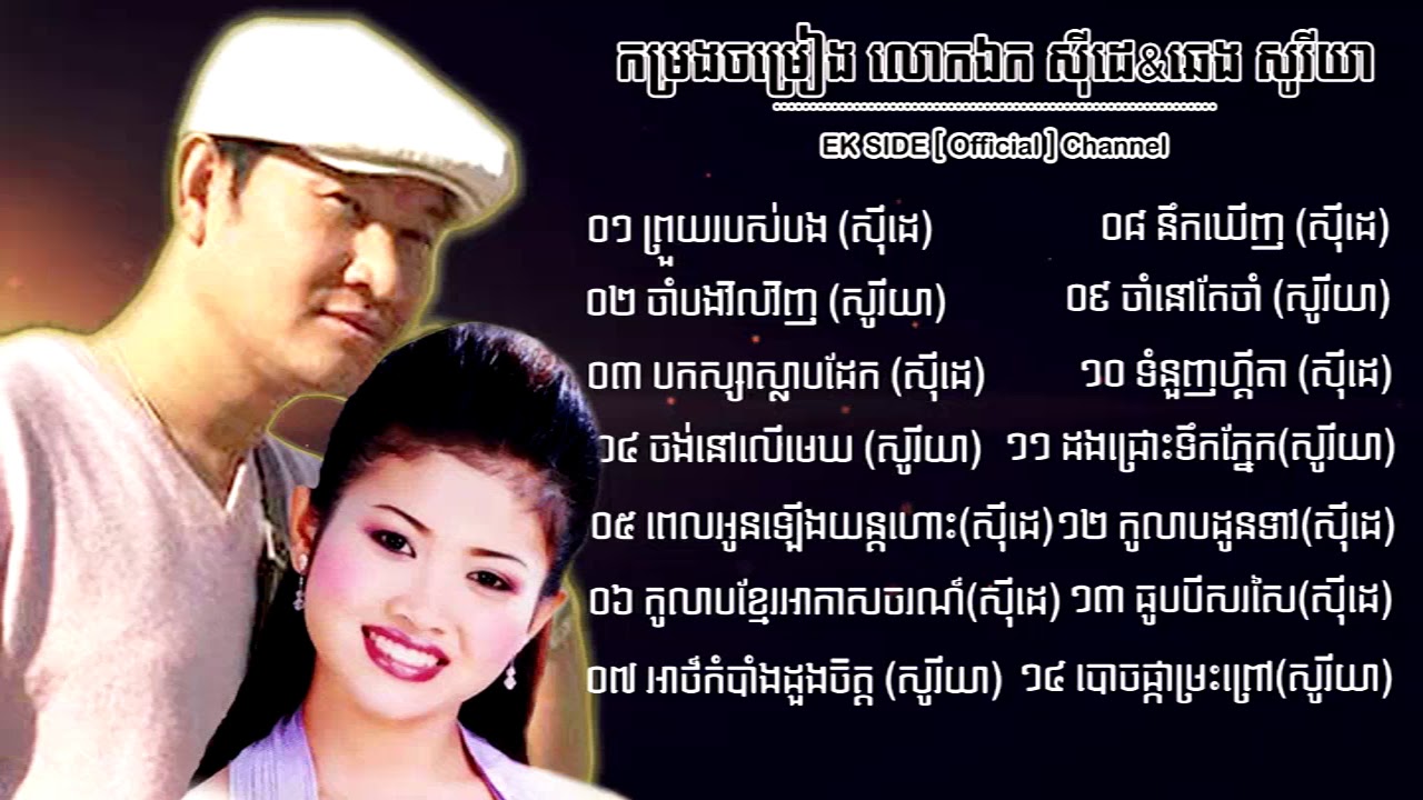 ចំរៀងជ្រេីសរេីស - វ៉ុល ០៦ - ឯក សុីដេ & ឆេង សូរីយា | EK SIDE - Authorized Collection Vol. 06