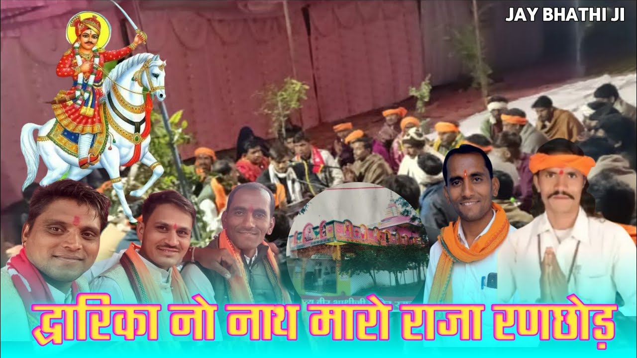 दुवारी कान नाथ🚩 मार राजा रनछड़ 🙏छे एन मेन माया लगाड़ी रे भोजन 👍गायक मुकेश महाराज 🙏