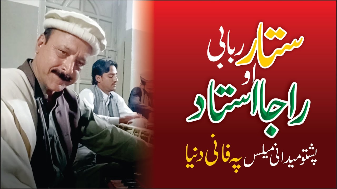 Sattar rababi with raja ustad pashto medani melas