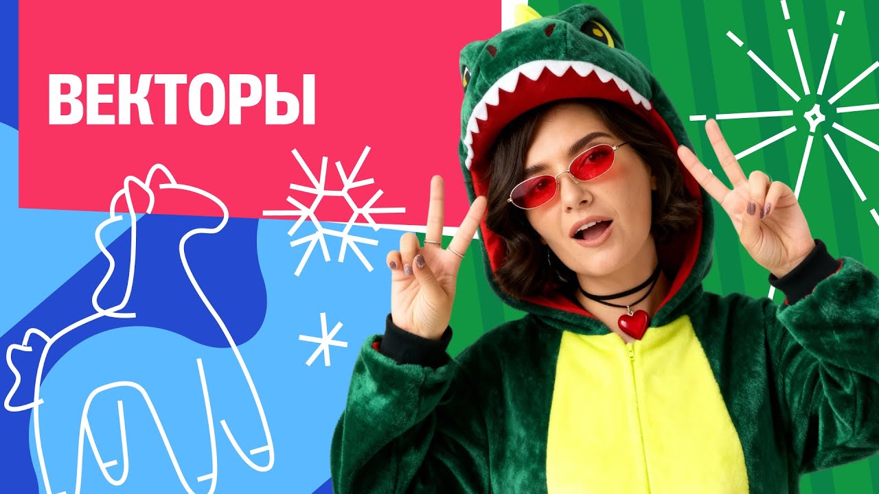 Хулиганчик 2.0. Урок №2. Векторы