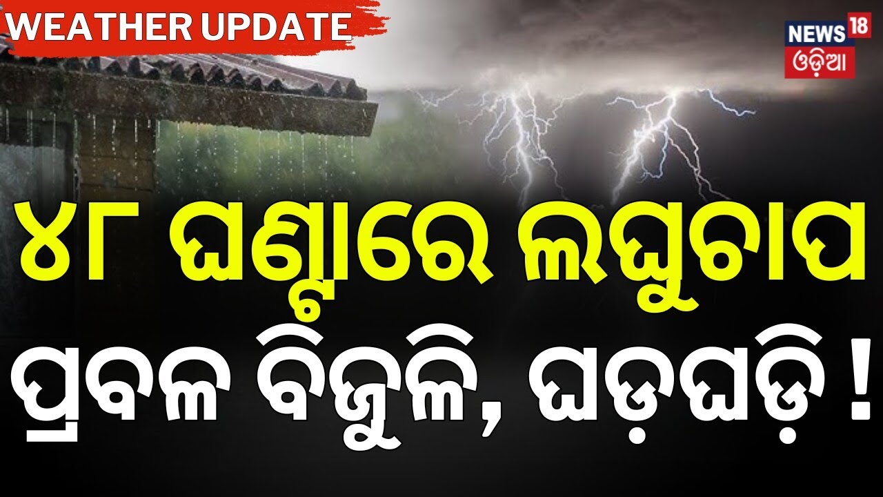 ୪୮ ଘଣ୍ଟାରେ ଲଘୁଚାପ ! Odisha Weather Alert | Low Pressure Forming in Bay of Bengal | Rain Update