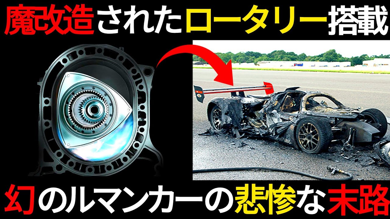 3ローターNA搭載！マツダの最新技術を盛り込んだ幻のルマンカーの末路がやばすぎた…