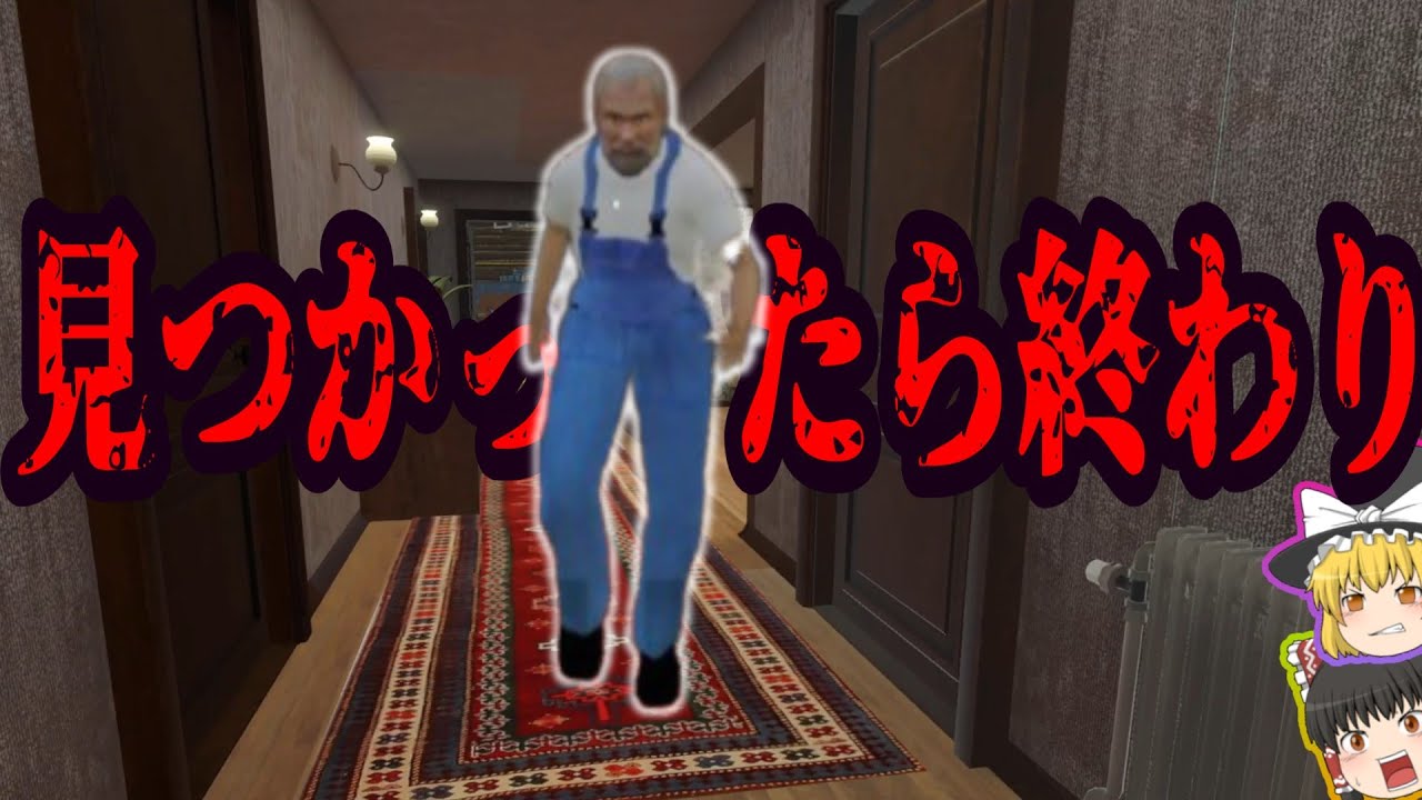 監獄と化した家からの脱出！！最恐の祖父母から逃げろ！！【ホラーゲーム】【ゆっくり実況】