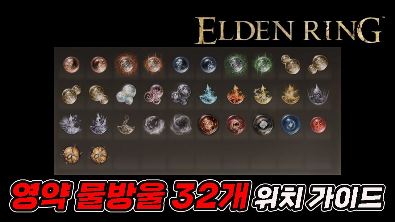 [엘든링] 모든 영약 물방울 32개 위치 가이드